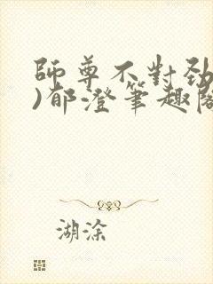 师尊不对劲(双)郁澄笔趣阁