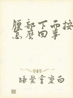 腹部下面按压疼怎么回事