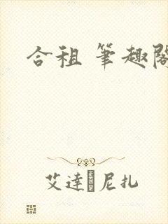 合租 笔趣阁