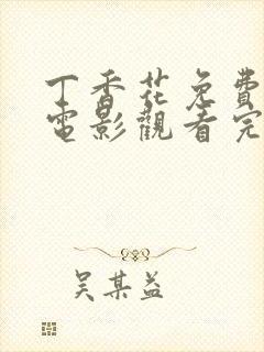 丁香花免费高清电影观看完整国语