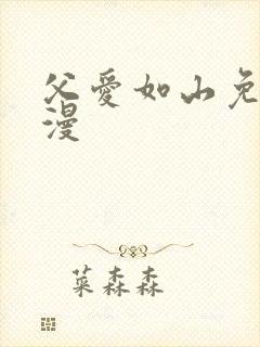 父爱如山免费动漫