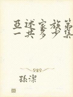 亚述家族第一季一共多少集