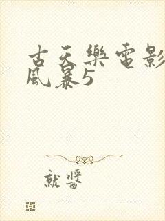 古天乐电影反贪风暴5