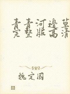 青青河边草观看完整版高清