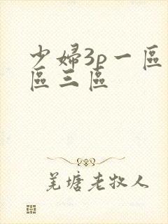 少妇3p一区二区三区