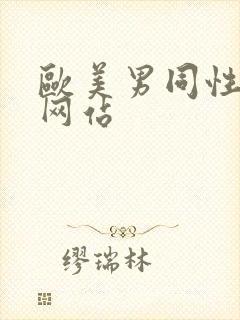 欧美男同性视频网站