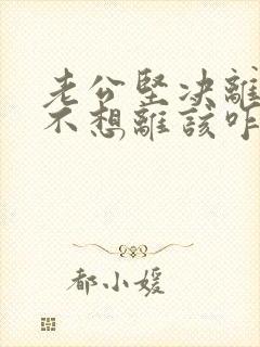 老公坚决离婚我不想离该咋样挽救