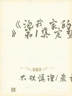 《泡我家的辣妹》第1集完整版动漫免