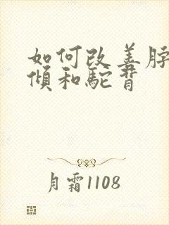 如何改善脖子前倾和驼背