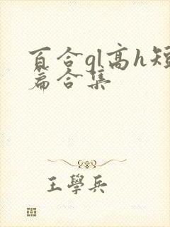 百合gl高h短篇合集