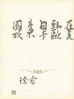 国产日韩在线播放不卡欧美