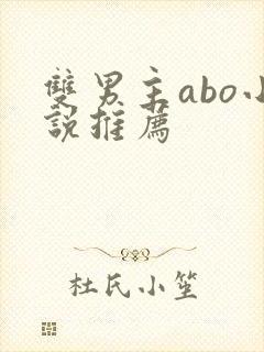 双男主abo小说推荐