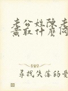 老公姓陈老婆姓黄取什么网名