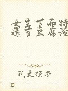 女生下面特别痒还有豆腐渣一样的东西