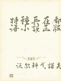 特种兵在都市杨洛小说正版