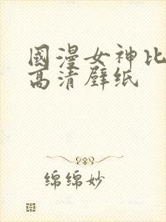 国漫女神比基尼高清壁纸封面