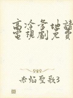 高冷爹地请接招电视剧免费播放