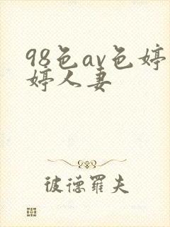 98色av色婷婷人妻