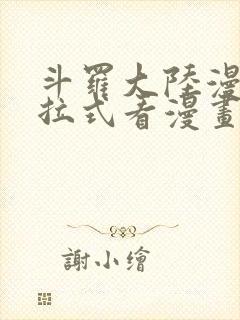 斗罗大陆漫画下拉式看漫画封面