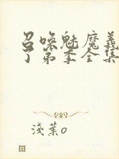 召唤魅魔义母来了第季全集