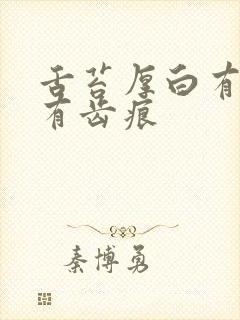 舌苔厚白有点黄有齿痕封面