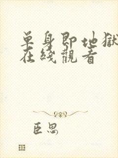 单身即地狱 5在线观看