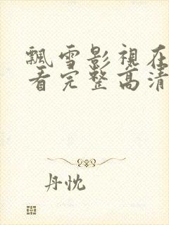 飘雪影视在线观看完整高清西瓜