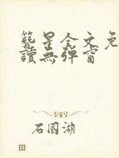 簪星全文免费阅读无弹窗封面