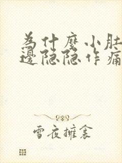 为什么小肚子左边隐隐作痛