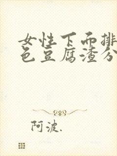 女性下面排出白色豆腐渣分泌物是什么原因