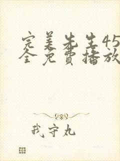 完美先生45集全免费播放在线观看