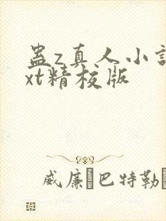 蛊z真人小说txt精校版