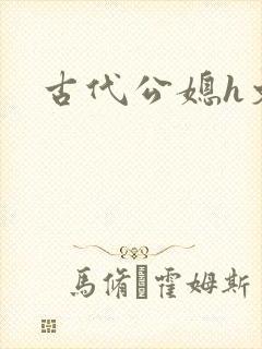 古代公媳h文