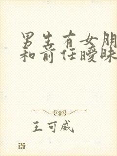 男生有女朋友还和前任暧昧