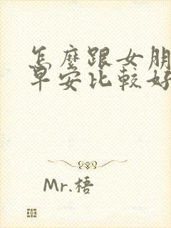 怎么跟女朋友说早安比较好封面