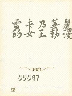 雷卡乃华丽且我的女王动漫在哪里观看