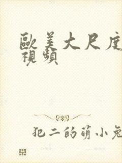 欧美大尺度亲吻视频