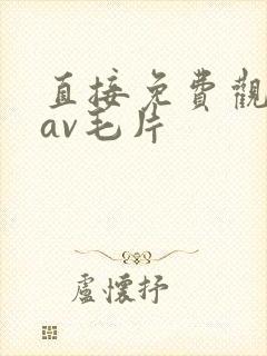 直接免费观看的av毛片