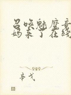 召唤魅魔竟是义妈来了在线观看