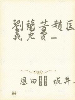 刘兰芳赵匡胤演义免费_