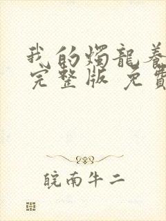 我的烛龙养父画完整版 免费阅读