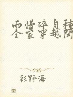 雨惜碎月种田从全家穿越开始