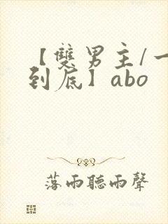 【双男主/一更到底】abo