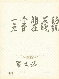 一个朋友的妈妈免费在线观看