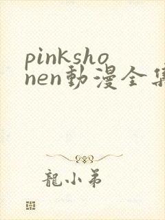 pinkshonen动漫全集免费观看