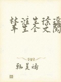 林淮生徐瑶 任平生全文阅读