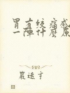 胃有绞痛感一阵一阵什么原因封面