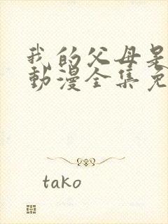 我的父母是魅魔动漫全集免费观看