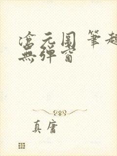 沧元图 笔趣阁无弹窗