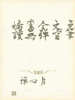 娇鸾全文免费阅读无弹窗笔趣阁